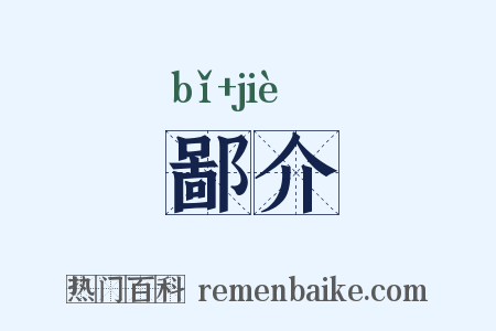 鄙介是什么意思的图片